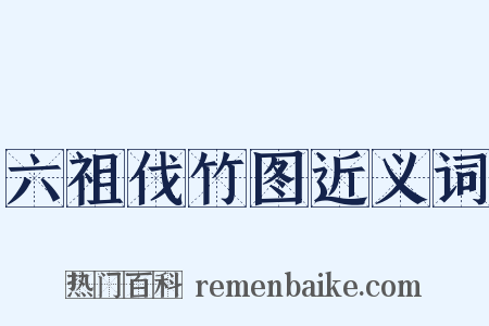 六祖伐竹图近义词是什么意思的图片